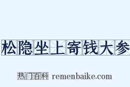 松隐坐上寄钱大参是什么意思的图片